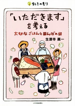 「いただきます」を考える 大切なごはんと田んぼの話 ちしきのもり