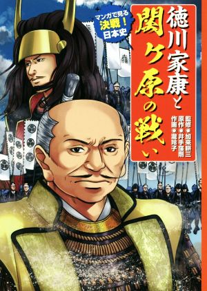 徳川家康と関ヶ原の戦い マンガでみる決戦！日本史