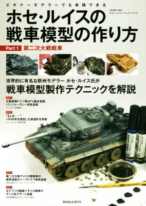 ホセ・ルイスの戦車模型の作り方 第二次大戦戦車(Part.1) ビギナーモデラ―でも実践できる