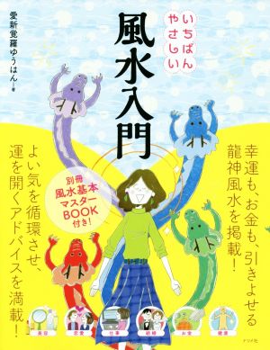 いちばんやさしい風水入門金運風水/龍神風水/健康風水/恋愛風水