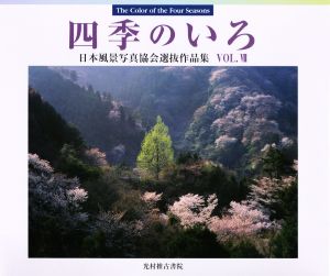 四季のいろ(VOL.Ⅶ) 日本風景写真協会選抜作品集