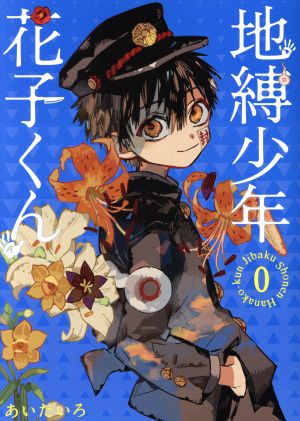 地縛少年 花子くん(0巻) GファンタジーC 新品漫画・コミック | ブック 