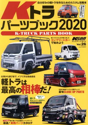 Kトラパーツブック(2020) 軽トラは最高の相棒だ！ SAN-EI MOOK KカースペシャルドレスアップガイドVol.26