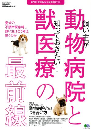 動物病院・獣医療の最前線 飼い主が知っておきたい！ エイムック