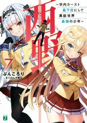 西野 ～学内カースト最下位にして異能世界最強の少年～(7) MF文庫J