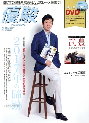 優駿(2 2018 February) 月刊誌