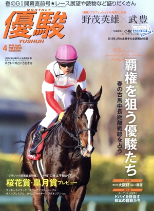 優駿(4 2018 April) 月刊誌