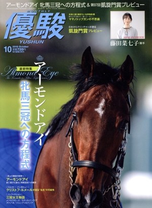 優駿(10 2018 October) 月刊誌