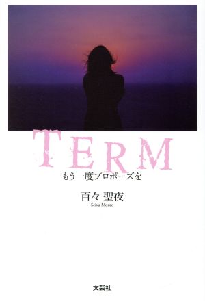 TERM もう一度プロポーズを