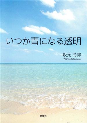 いつか青になる透明 文芸社セレクション