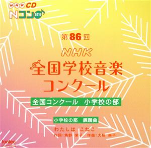 第86回(2019年度)NHK全国学校音楽コンクール 全国コンクール 小学校の部