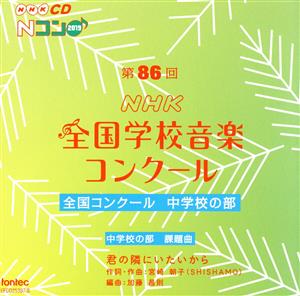 第86回(2019年度)NHK全国学校音楽コンクール 全国コンクール 中学校の部