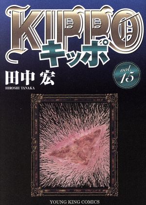KIPPO(vol.15)ヤングキングC