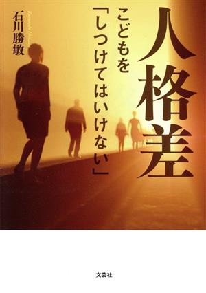 人格差 こどもを「しつけてはいけない」