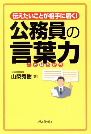 公務員の言葉力 伝えたいことが相手に届く！