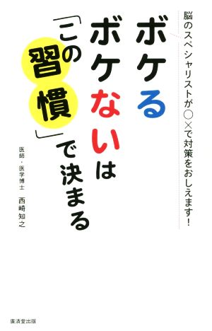 ボケるボケないは「この習慣」で決まる 脳のスペシャリストが〇×で対策をおしえます！