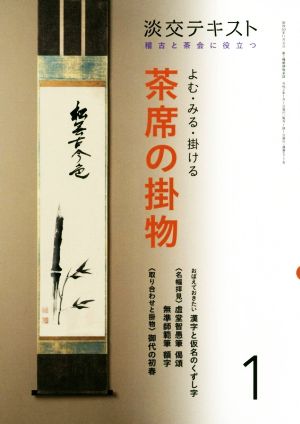 よむ・みる・掛ける茶席の掛物(1) 稽古と茶会に役立つ 淡交テキスト