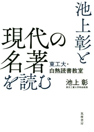 池上彰と現代の名著を読む 東工大・白熱読書教室