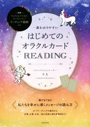 一番わかりやすいはじめてのオラクルカードREADING