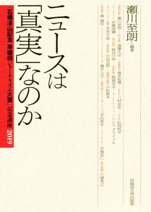 ニュースは「真実」なのか 「石橋湛山記念早稲田ジャーナリズム大賞」記念講座2019