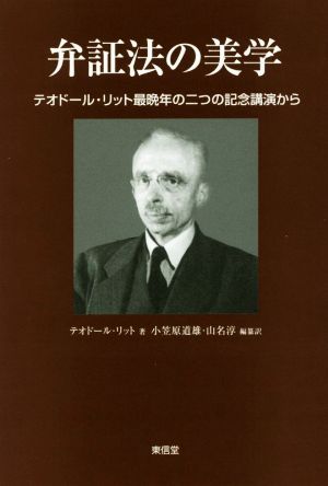 弁証法の美学 テオドール・リット最晩年の二つの記念講演から