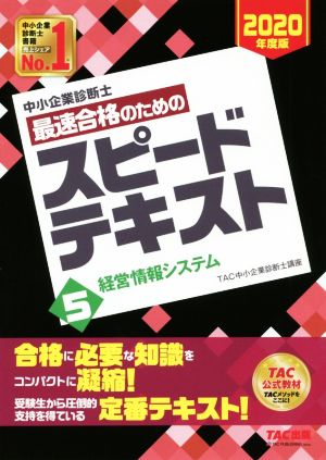 中小企業診断士 最速合格のためのスピードテキスト 2020年度版(5) 経営情報システム