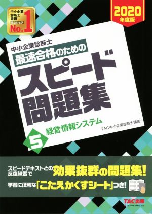 中小企業診断士 最速合格のためのスピード問題集 2020年度版(5) 経営情報システム