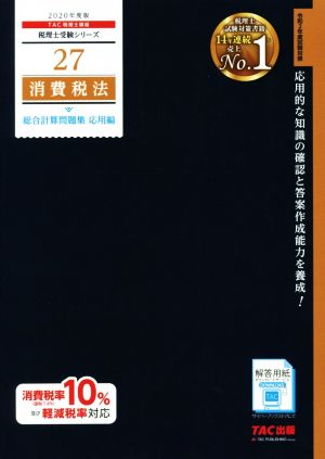 消費税法 総合計算問題集 応用編(2020年度版) 税理士受験シリーズ27