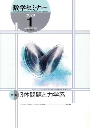 数学セミナー(2020年1月号) 月刊誌