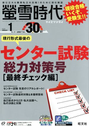 蛍雪時代(2020年1月号) 月刊誌