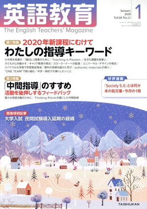 英語教育(2020年1月号) 月刊誌