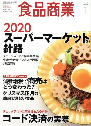 食品商業(2020年1月号) 月刊誌