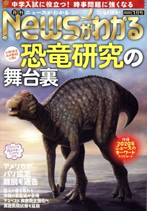 Newsがわかる(2020年1月号) 月刊誌