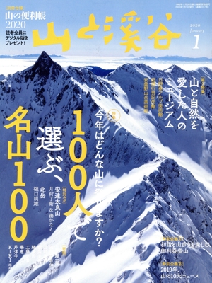 山と渓谷(2020年1月号) 月刊誌