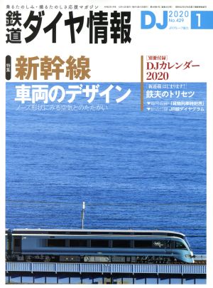 鉄道ダイヤ情報(2020年1月号) 月刊誌