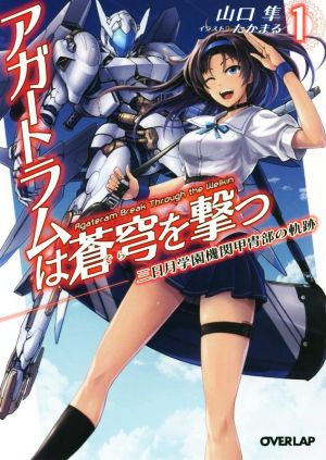 アガートラムは蒼穹を撃つ(1) 三日月学園機関甲冑部の軌跡 オーバーラップ文庫