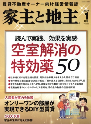 家主と地主(2020 1月号 Vol.112) 月刊誌