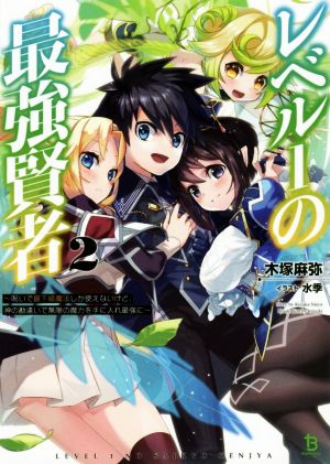 レベル1の最強賢者(2) 呪いで最下級魔法しか使えないけど、神の勘違いで無限の魔力を手に入れ最強に ブレイブ文庫