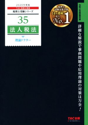 法人税法 理論ドクター(2020年度版) 税理士受験シリーズ35