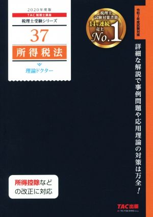 所得税法 理論ドクター(2020年度版) 税理士受験シリーズ37