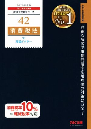 消費税法 理論ドクター(2020年度版) 税理士受験シリーズ42