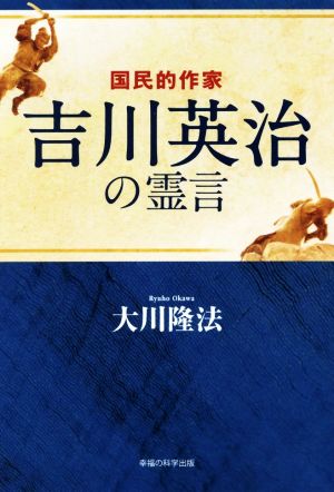 国民的作家 吉川英治の霊言 OR BOOKS