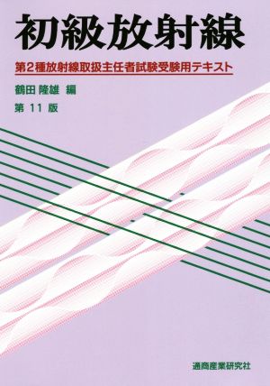 初級放射線 第11版 第2種放射線取扱主任者試験受験用テキスト