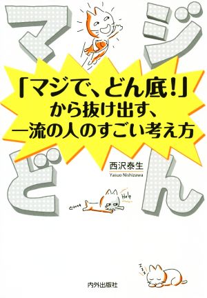 マジどん 「マジで、どん底！」から抜け出す、一流の人のすごい考え方