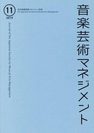 音楽芸術マネジメント(11 2019)