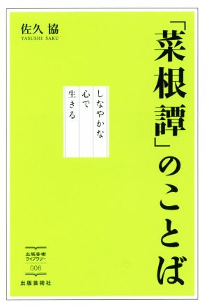 「菜根譚」のことば しなやかな心で生きる 出版芸術ライブラリー006