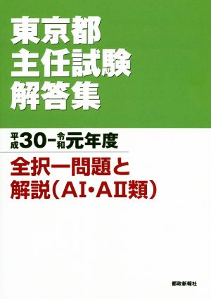 東京都主任試験解答集(平成30-令和元年度)全択一問題と解説(AⅠ・AⅡ類)