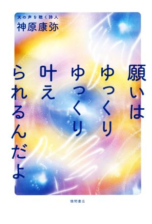 願いはゆっくりゆっくり叶えられるんだよ