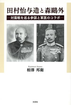 田村怡与造と森鴎外 対露戦を巡る参謀と軍医のコラボ