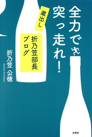 全力で突っ走れ！ 蔵出し 折乃笠部長ブログ